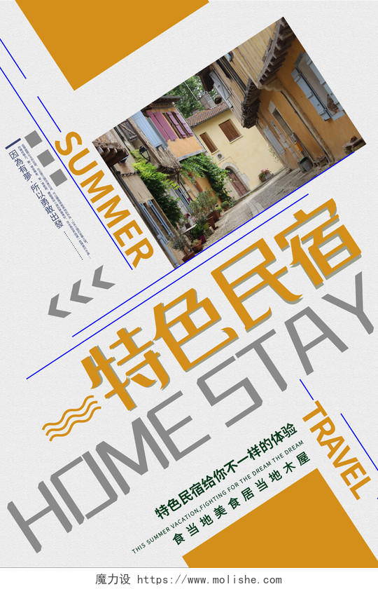 黄色简约特色民宿酒店宣传海报